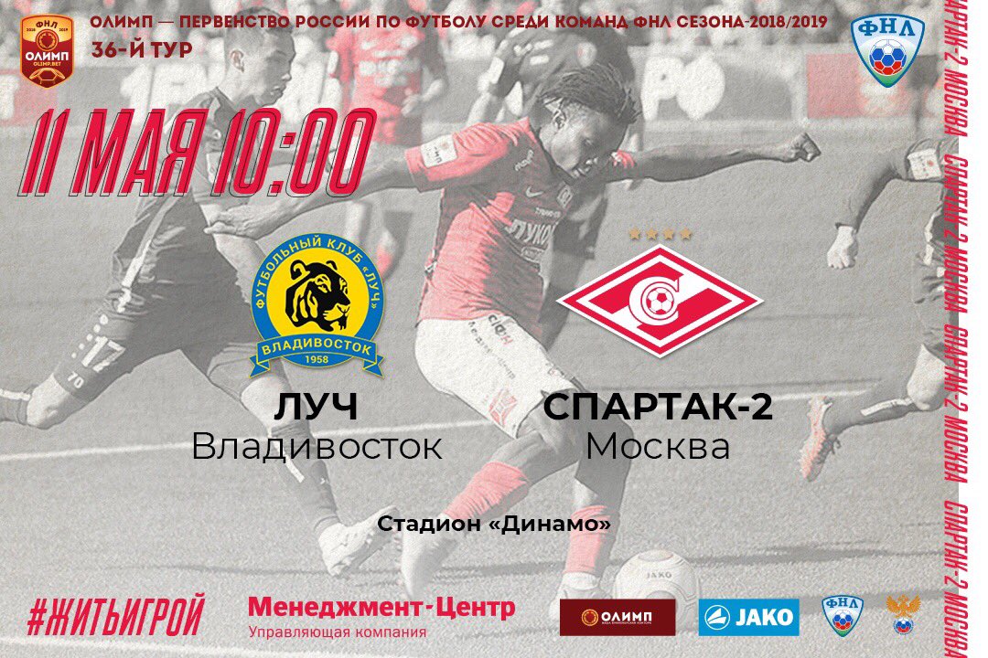 Луч Владивосток, Спартак-2, Спартак, Первая лига Луч Владивосток, Спартак-2, Спартак, Первая лига