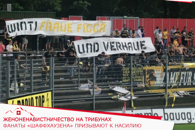 Женоненавистничество на трибунах: Фанаты «Шаффхаузена» призывают к насилию
