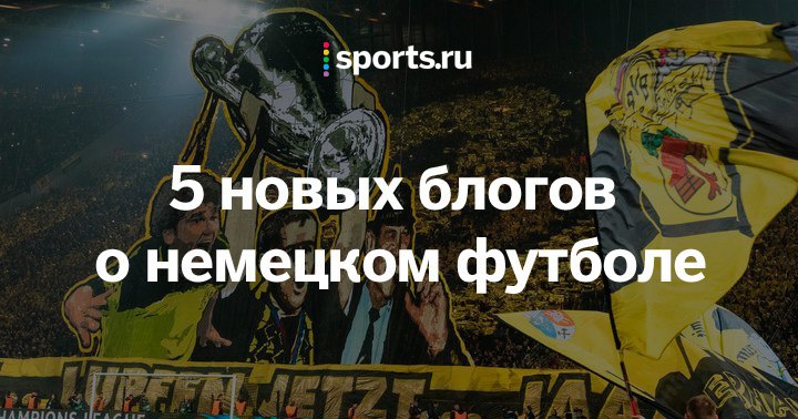 5 новых блогов о немецком футболе, на которые невозможно не подписаться