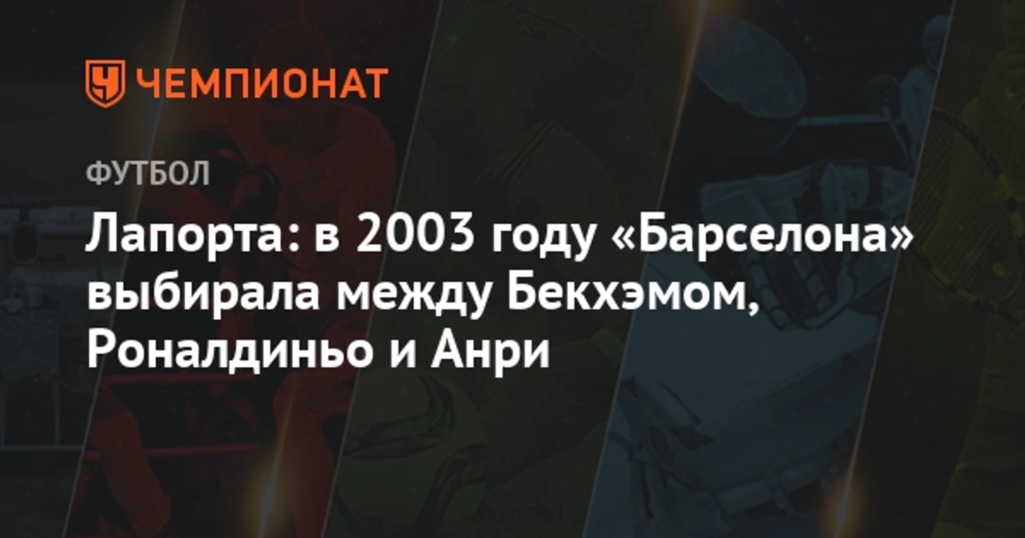 Картинки по запросу лапорта и Роналдиньо