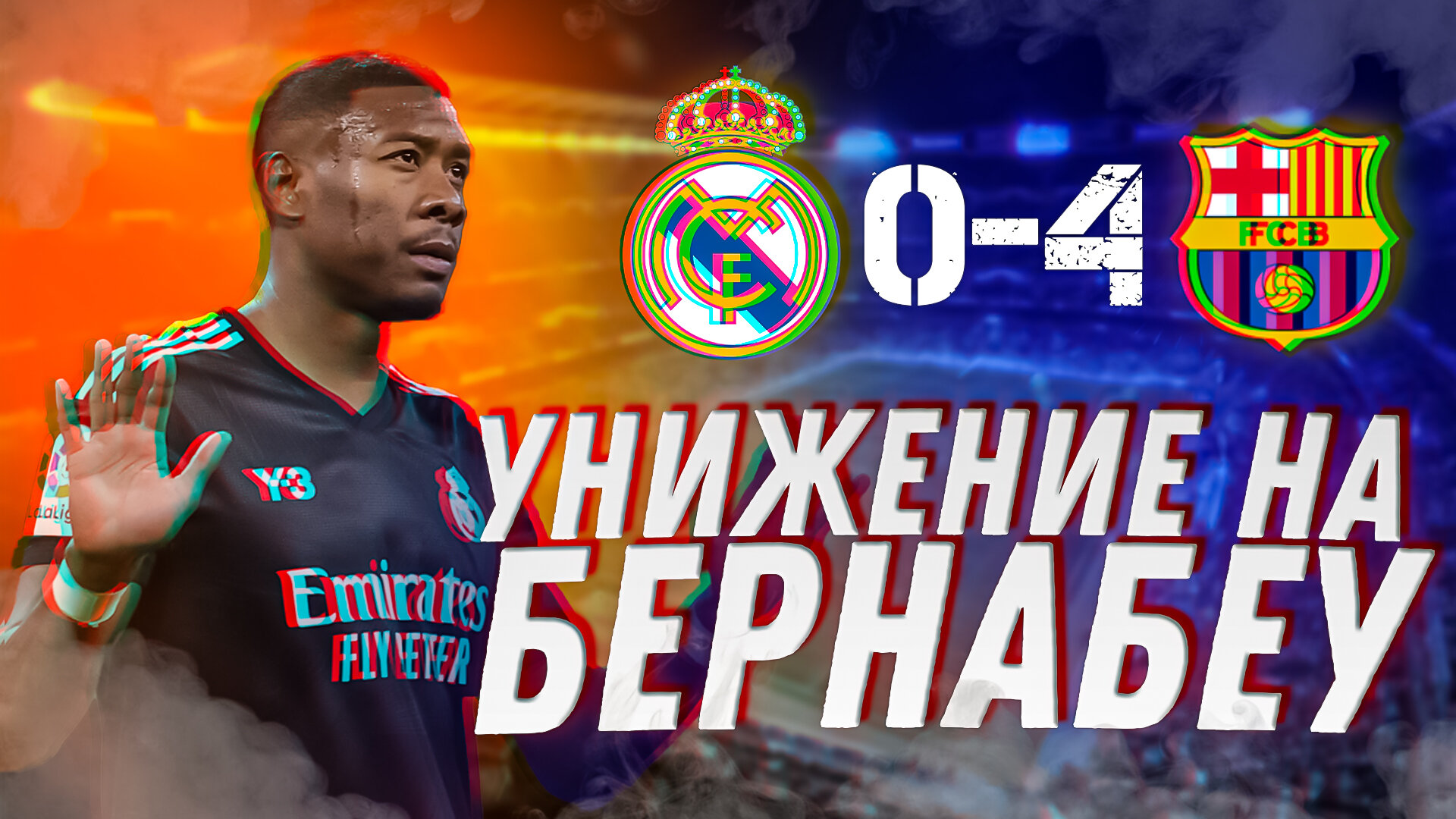 Унижение на «Бернабеу». Реал Мадрид – Барселона 0:4. Обзор матча -  Madridismo ♡ - Блоги Sports.ru