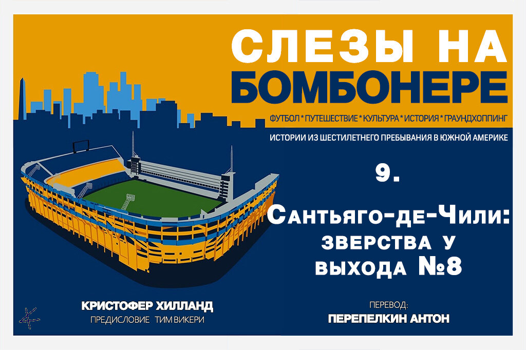 Кристофер Хилланд. «Слезы на Бомбонере»: 9. Сантьяго-де-Чили: зверства у выхода №8