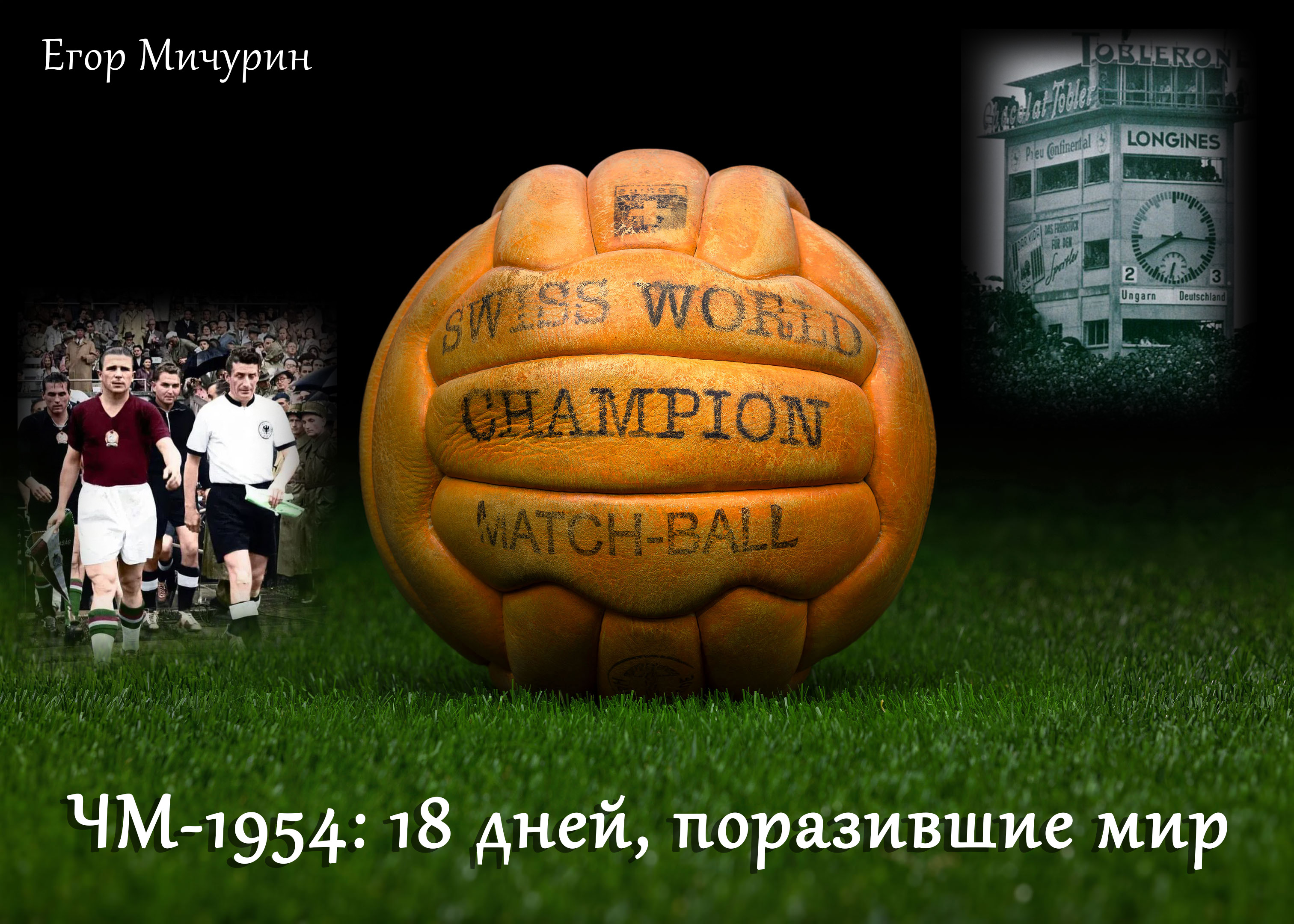 ЧМ-1954: 18 дней, поразившие мир». Часть I, главы 1-4 - Football Archive -  Блоги Sports.ru