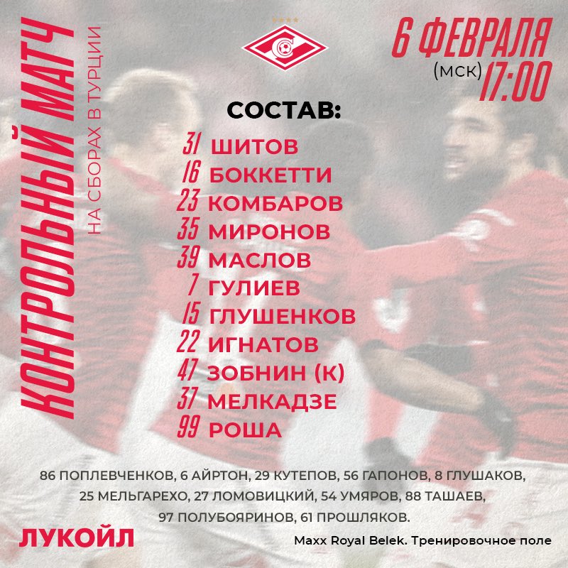 Состав «Спартака» в матче с «Актобе»