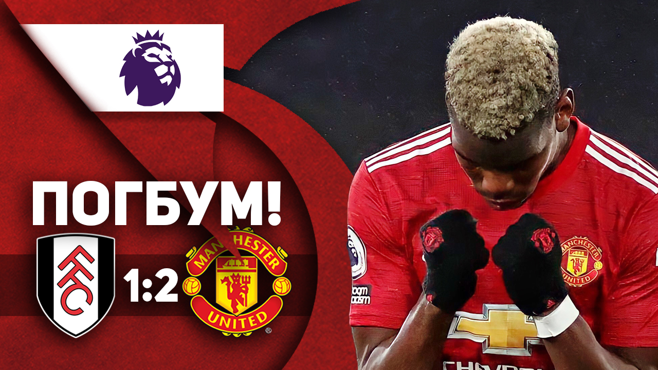 Это был старый добрый Погбум!