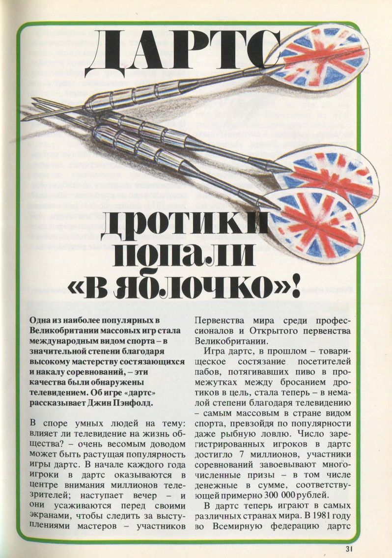 Дротики попали в яблочко!». В 1984 году в советском журнале «Англия» вышла  статья о дартсе — ныне легендарная - Холодные дротики - Блоги Sports.ru