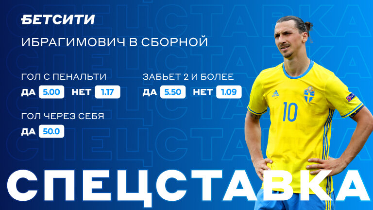 Не может быть! Кэф 50.0 на гол Ибрагимовича за сборную
