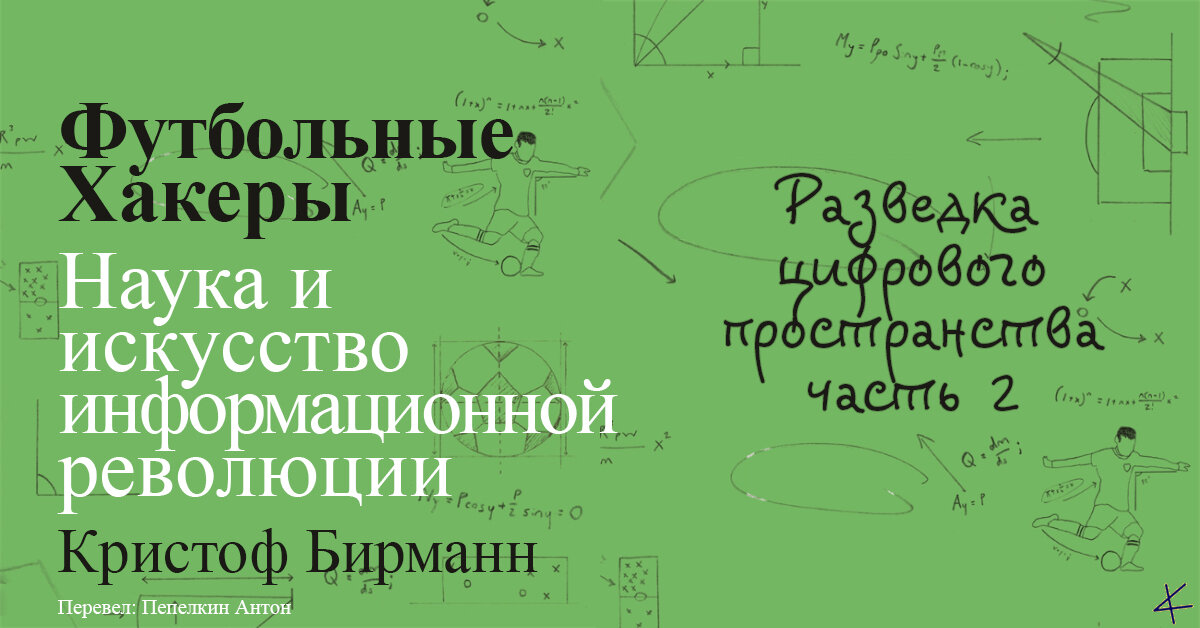 Кристоф Бирманн. «Футбольные хакеры». Разведка цифрового пространства, часть 2