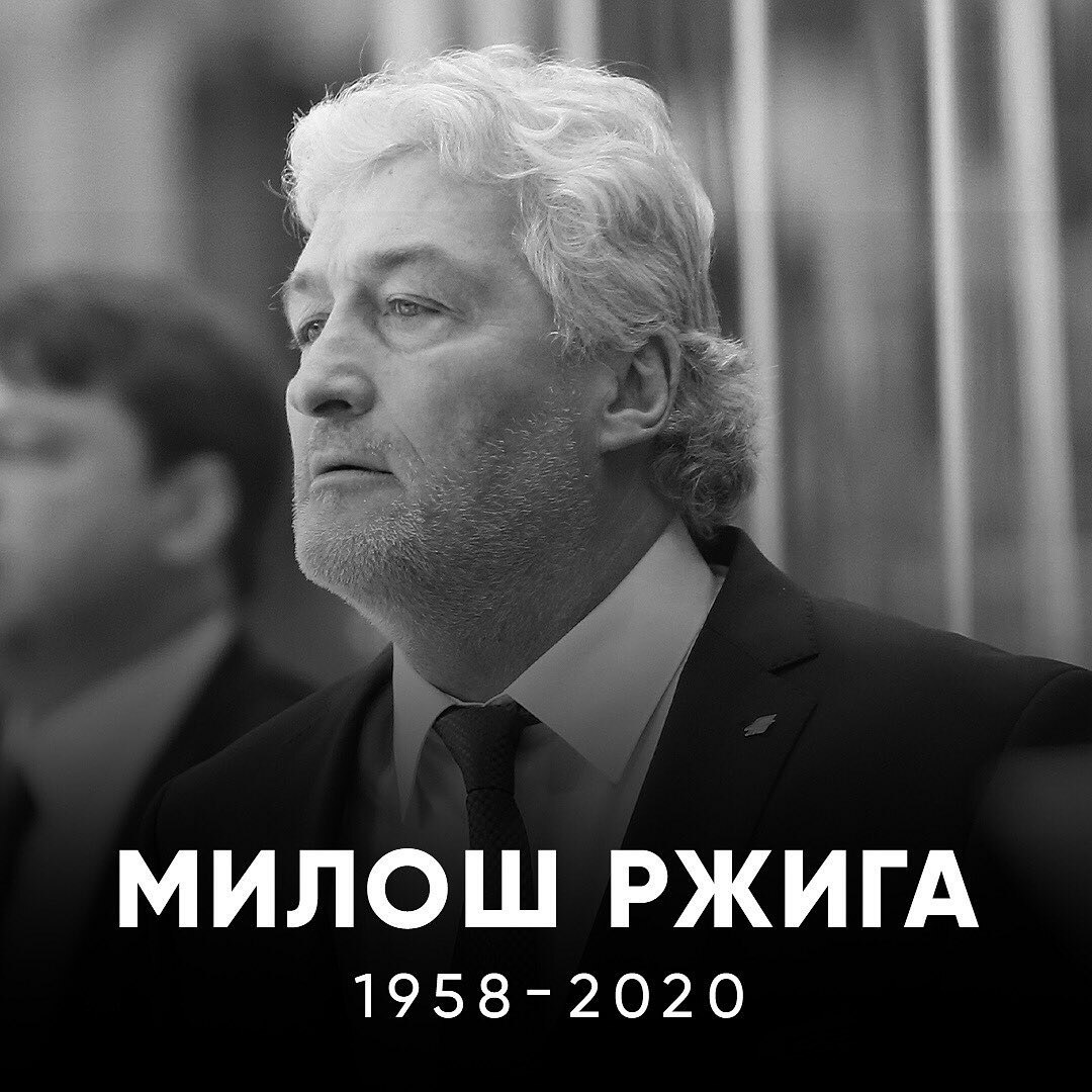 МИЛОШ РЖИГА 1958-2020