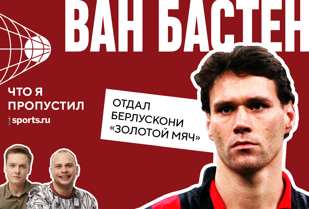 Яркий Ван Бастен: играл в финале КОК на уколах, ругался с Кройффом, 2 года  пытался вернуться в футбол - Подкасты Sports.ru - Блоги - Sports.ru