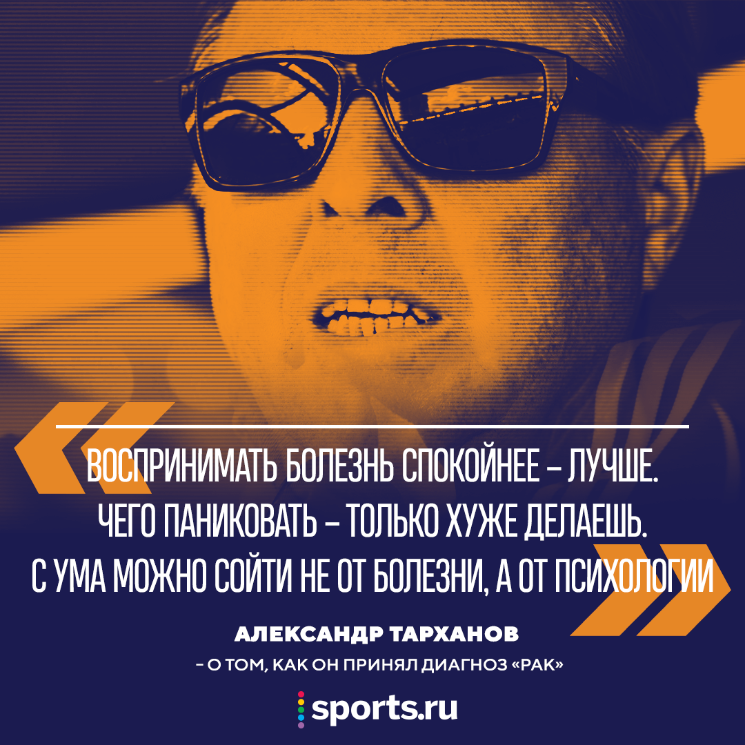 Рак беспокоит, когда уже четвертая стадия. У меня была третья». Открытое  письмо Александра Тарханова - Открытое письмо - Блоги Sports.ru