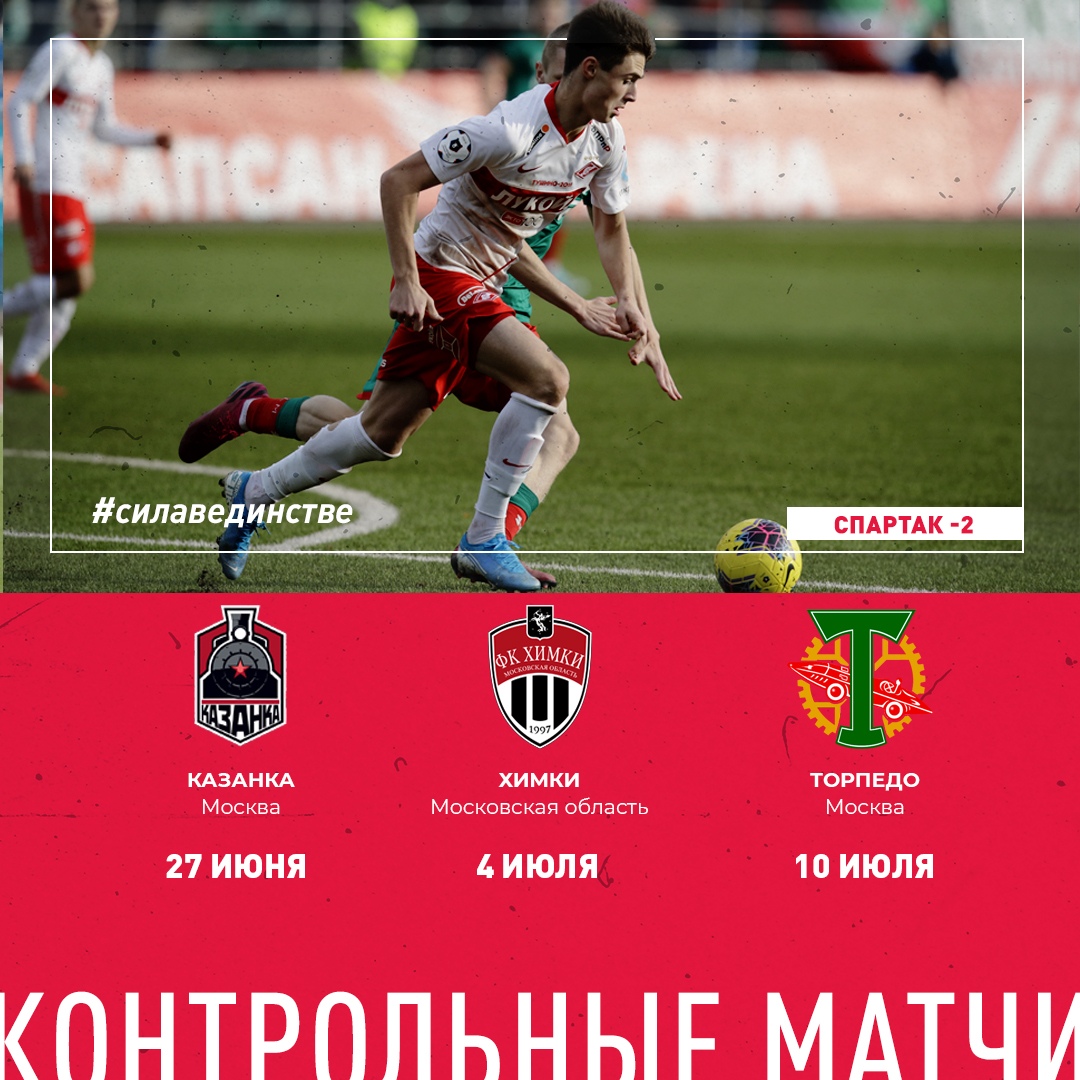Контрольные матчи &#171;Спартака-2&#187;