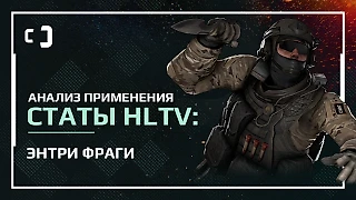 Полезна ли статистика HLTV для про-команд в CS:GO? Разбираем на энтри-фрагах