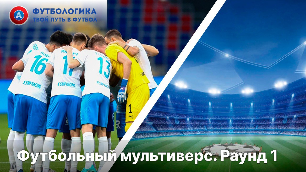 Футбольный мультиверс: «Сочи» начинает путь в Лиге чемпионов