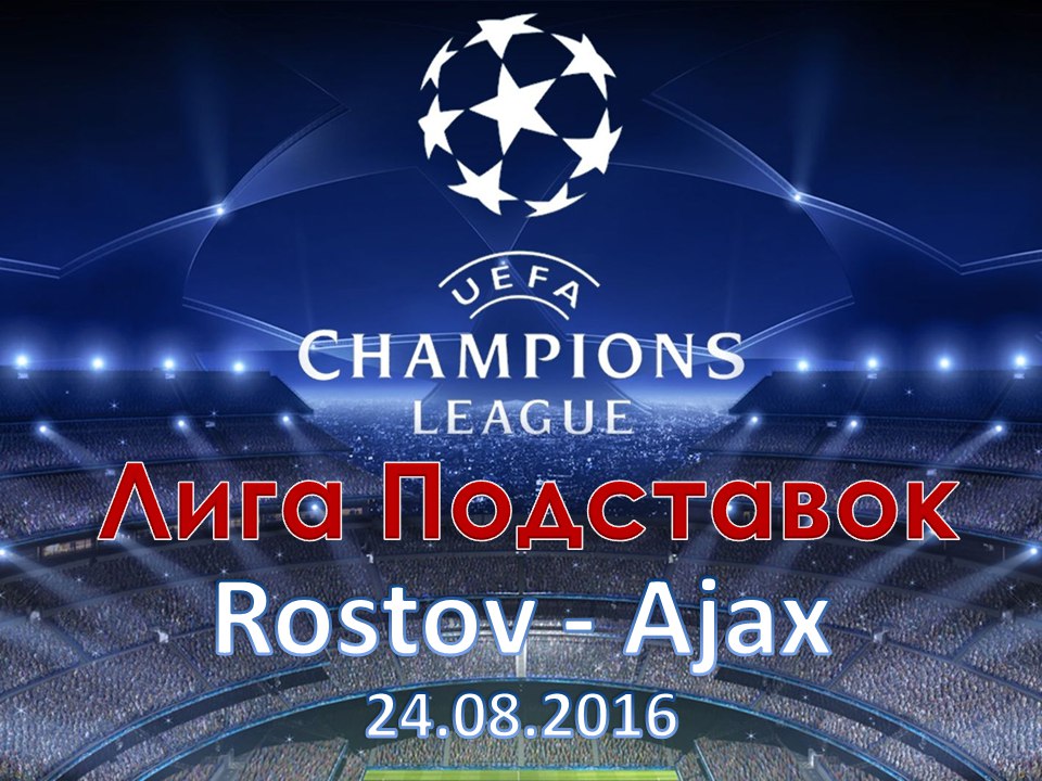 Лига Подставок. Лига Чемпионов. Квалификация. Ростов - Аякс. 24.08.2016