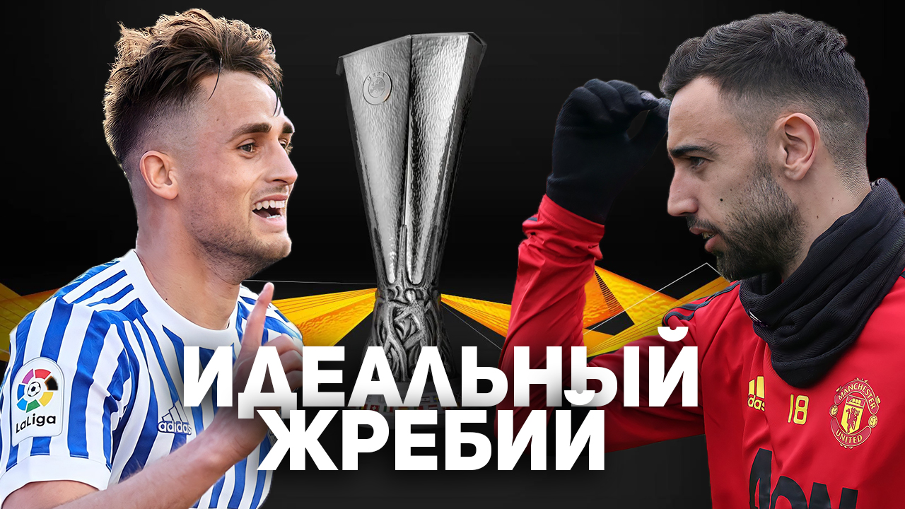 Идеальный жребий для МЮ в Лиге Европы
