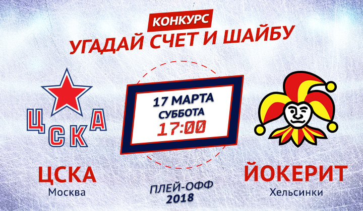 Конкурс от «Балтики 3» и Sports.ru. Угадай счет матча ЦСКА – «Йокерит»