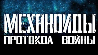 «Механоиды: Протокол войны» - что может пойти не так?