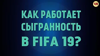Как работает сыгранность в FIFA 19