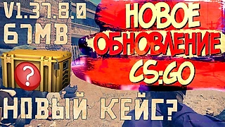 ОБНОВЛЕНИЕ КС ГО 04.02.2021 | НОВЫЙ КЕЙС? ОБНОВЛЕНИЕ CS GO | ОБНОВЛЕНИЕ В КС ГО | v1.37.8.0, 67MB