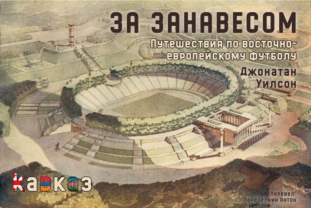 Джонатан Уилсон. «За занавесом» 7. Кавказ: Блуждающие камни