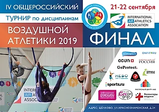 Финал 4-го общероссийского турнира «Воздушная атлетика -2019»