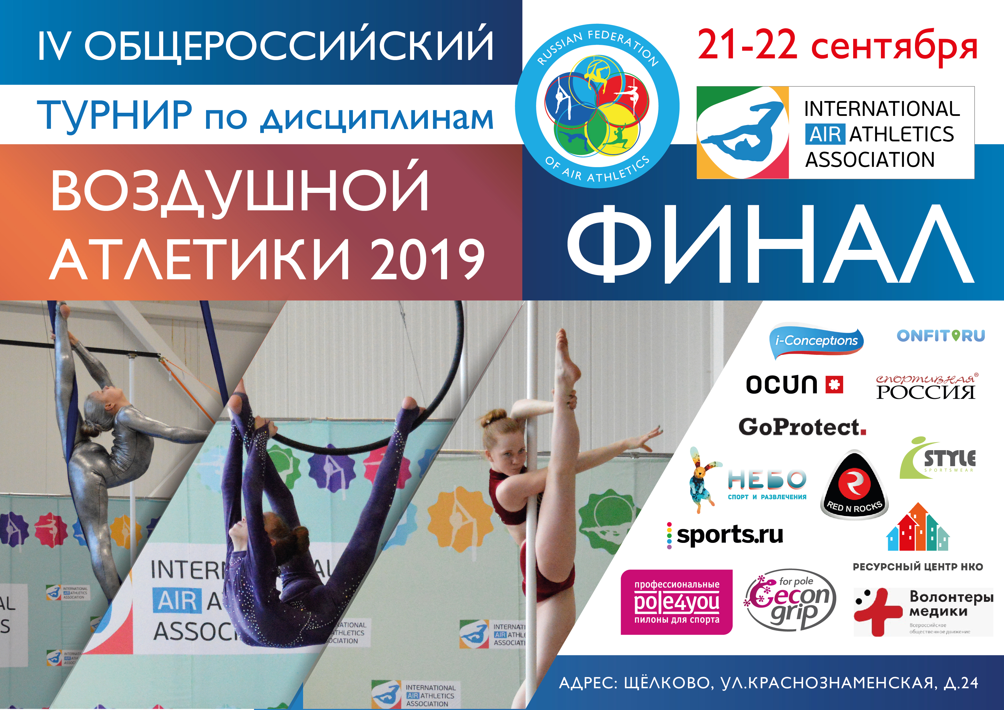 Финал 4-го общероссийского турнира «Воздушная атлетика -2019»