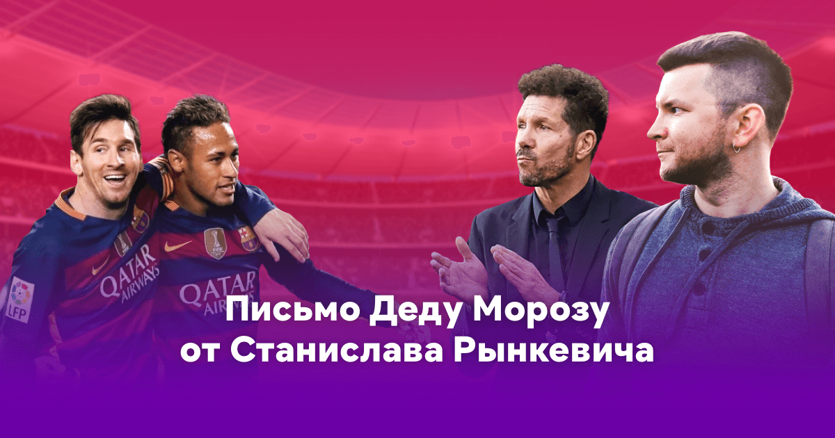 Месси и Неймар в одной команде, чемпионство «Атлетико», 160 миллионов на трансферы от «Реала». Испанский футбол в 2021-м