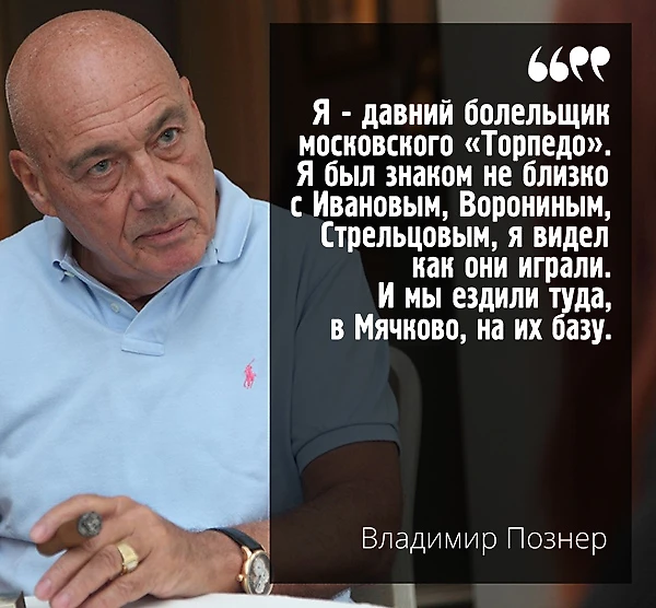 Владимир Познер - болельщик московского Торпедо, болеет за Торпедо