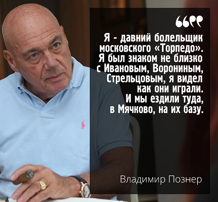 Владимир Познер - болельщик московского Торпедо, болеет за Торпедо