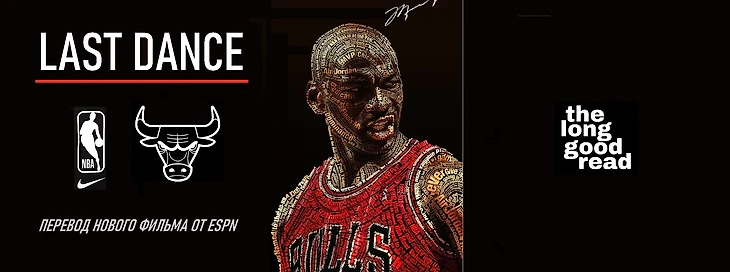 Последний танец, Last dance, ESPN