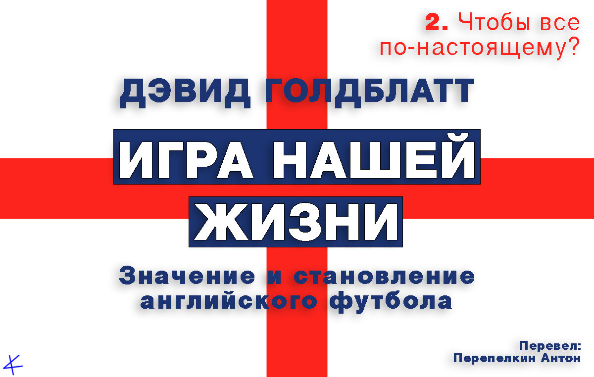 Дэвид Голдблатт. «Игра нашей жизни» 2: Чтобы все по-настоящему? Игровой  день в Обществе спектакля - helluo librorum - Блоги Sports.ru