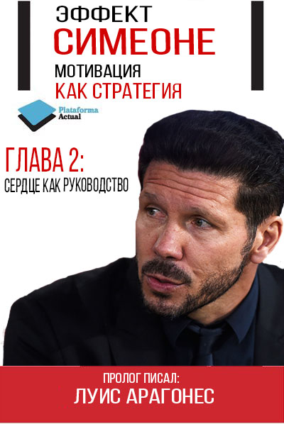 Диего Симеоне. «Мотивация как стратегия». Глава #2. Сердце как руководство