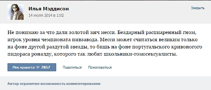 Мэддисон о Месси