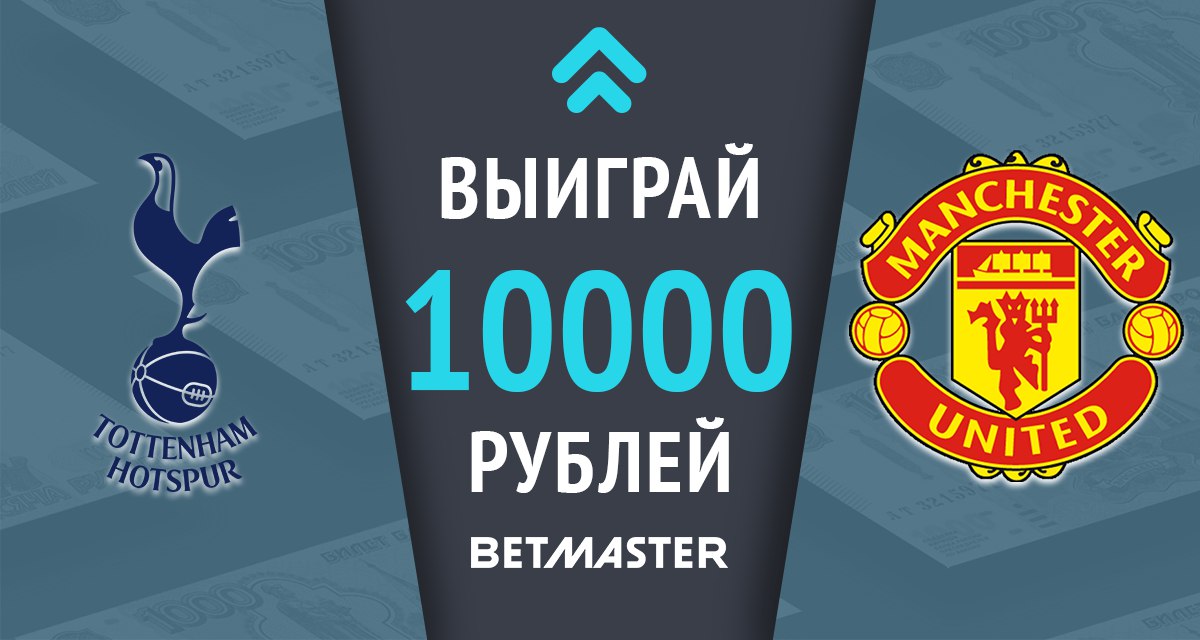 Угадай счет матча «Тоттенхэм» – «Манчестер Юнайтед» и выиграй 10000 рублей!