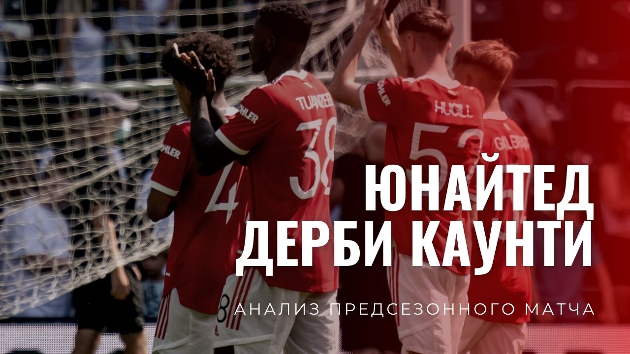 Манчестер Юнайтед - Дерби Каунти. Обзор предсезонного матча