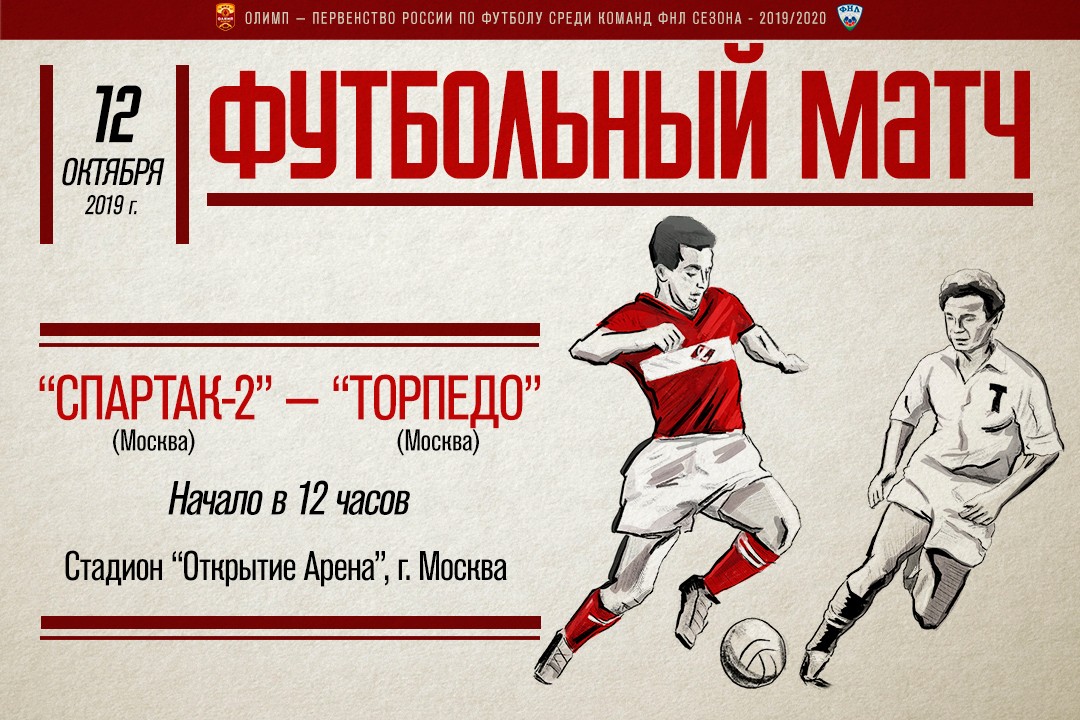 «Спартак-2» сыграет с «Торпедо» на «Открытие Арене»