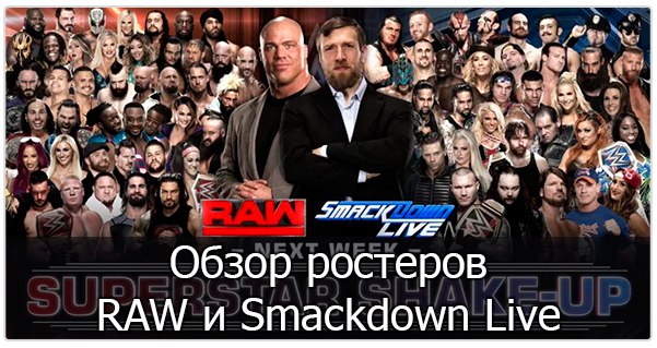 Ростеры RAW и Smackdown Live перед Shake-Up