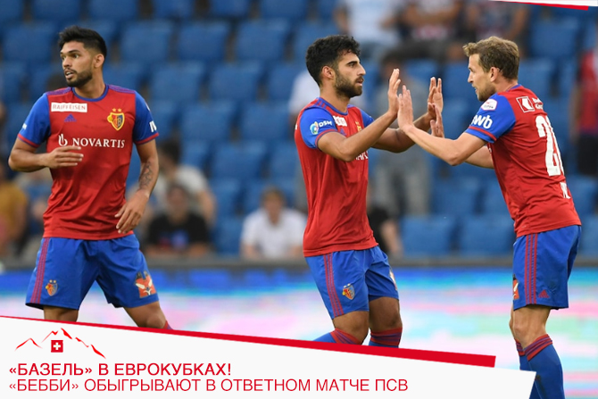 «Базель» в еврокубках! «Бебби» обыгрывают в ответном матче ПСВ