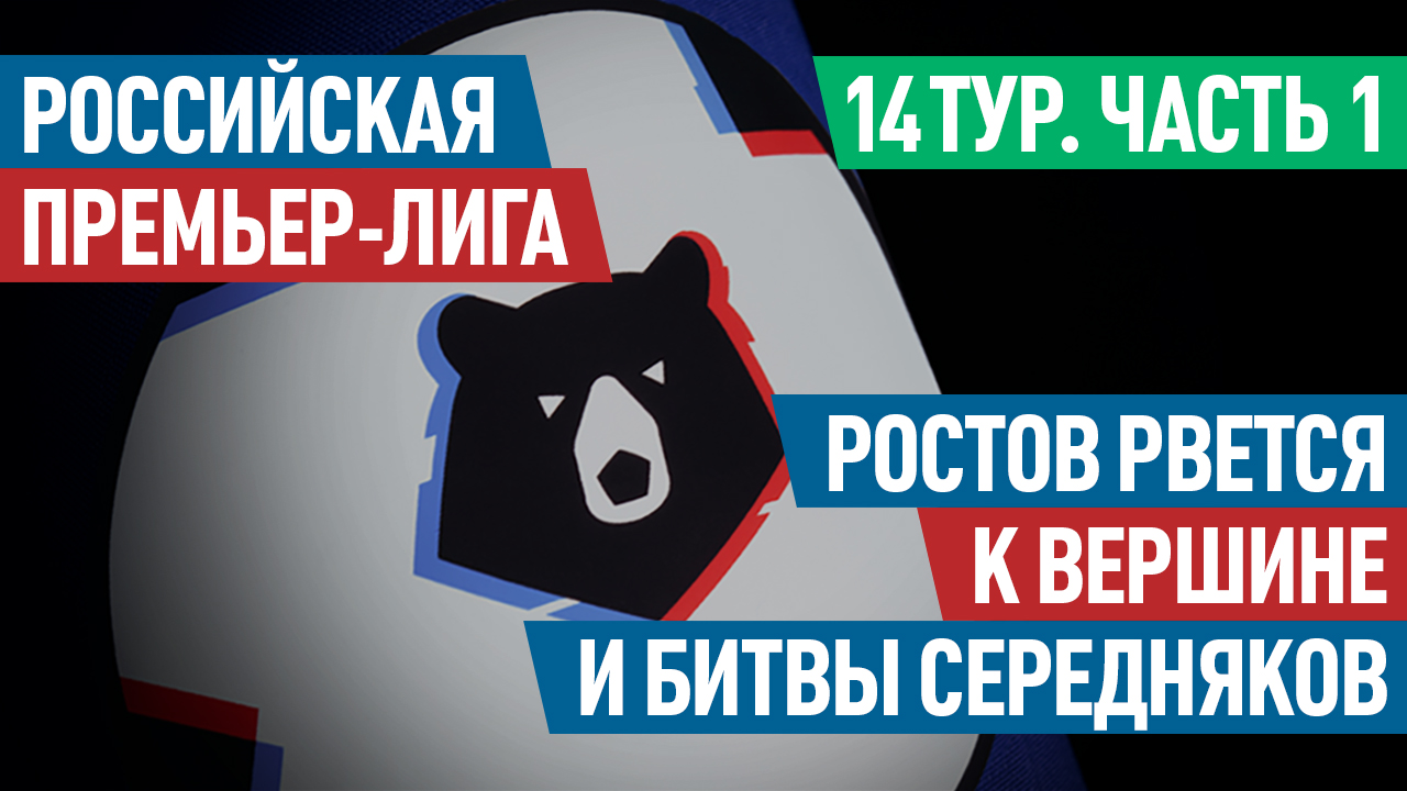 Российская Премьер-лига. 14 тур. Часть 1: «Ростов» рвется к вершине и битвы середняков