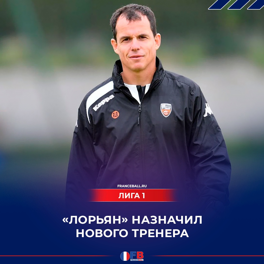 &#171;Лорьян&#187; быстро нашёл нового тренера