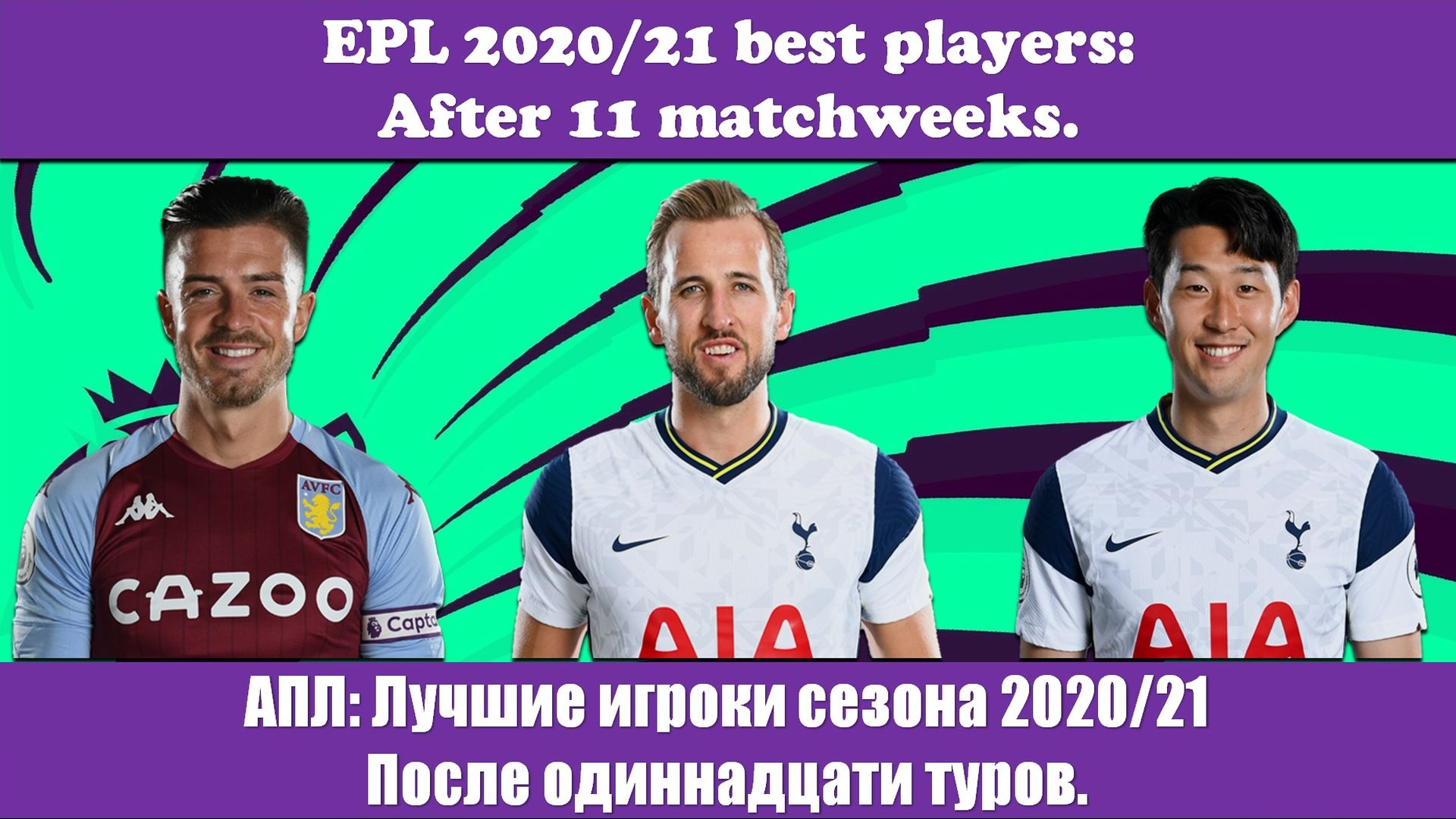 АПЛ: Лучшие игроки сезона 2020/21 После одиннадцати туров