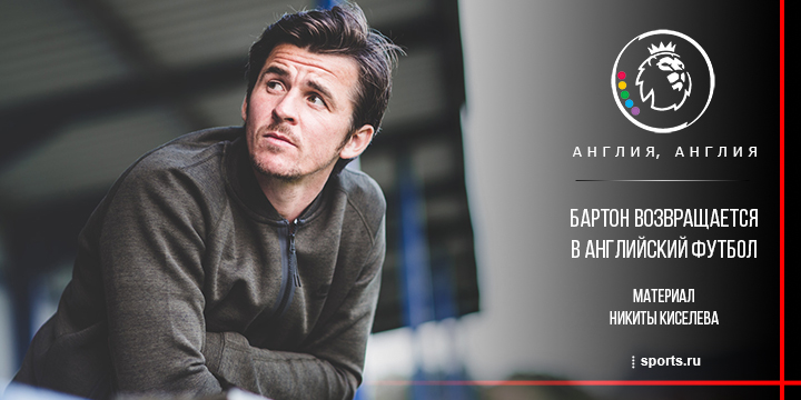 Ставки, книга, изгнание. Джоуи Бартон возвращается в АПЛ?
