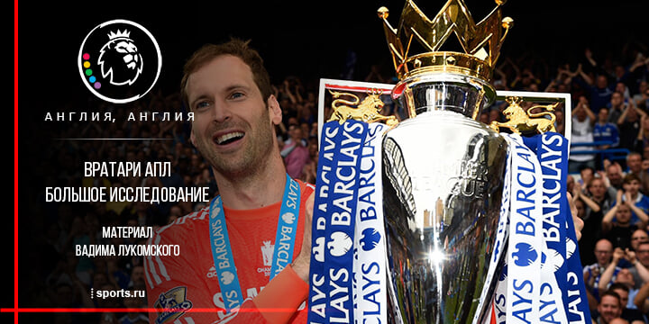 Исследование по вратарям за всю эпоху АПЛ: Симэн – король 90-х, Чех – просто величайший, а Де Хеа и Бартез нестабильные