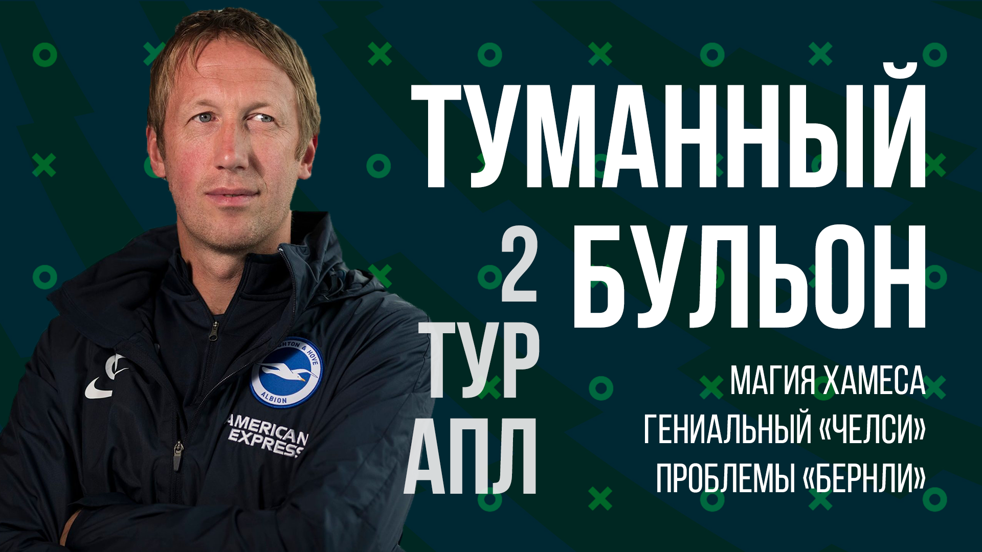 Грубый, грустный и героический 2 тур АПЛ | Подкаст «Туманный Бульон»