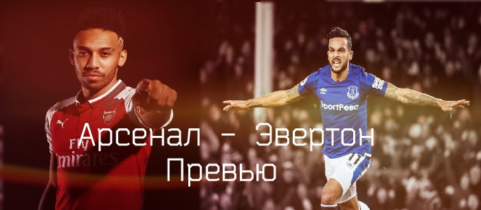 Арсенал - Эвертон. Превью
