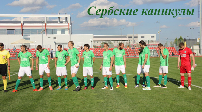 Предсезонка-2016. Сербские каникулы