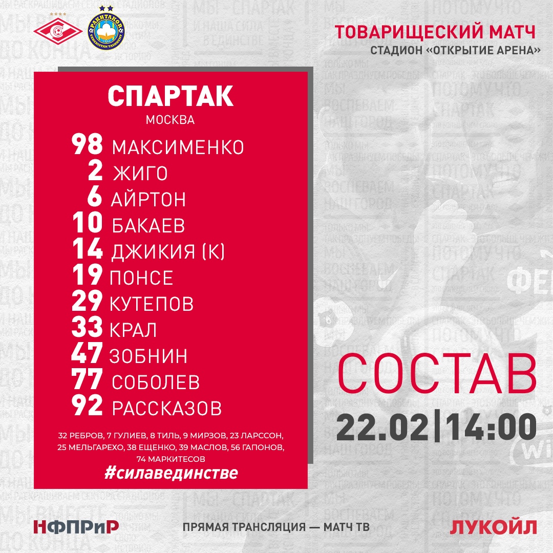 Состав «Спартака» в матче с «Пахтакором»