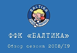 Фэнтези клуб «Балтика». Обзор сезона 2018/19
