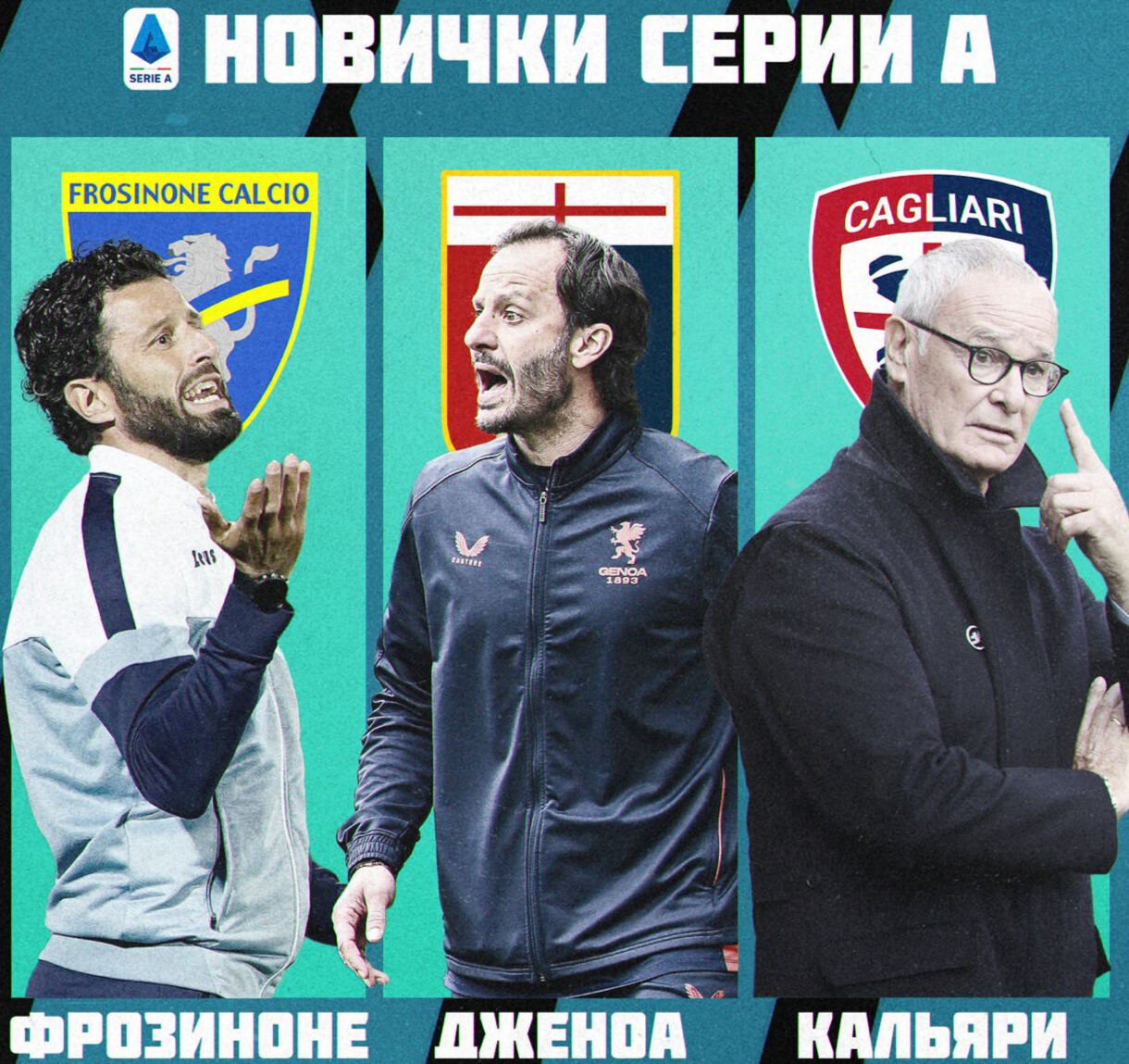 Кто вышел в Серию А?